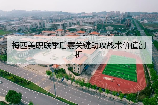 梅西美职联季后赛关键助攻战术价值剖析